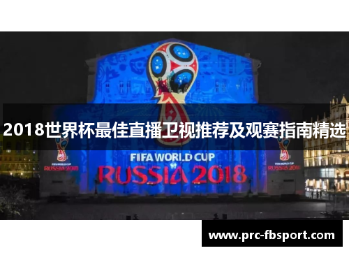 2018世界杯最佳直播卫视推荐及观赛指南精选