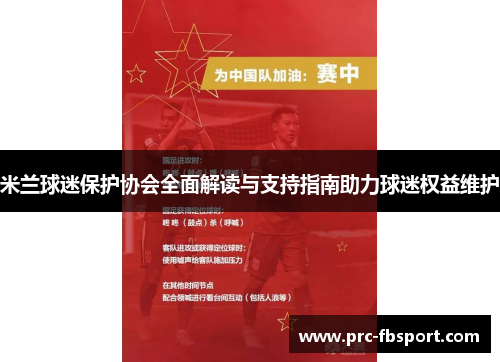 米兰球迷保护协会全面解读与支持指南助力球迷权益维护 米兰球迷保护协会全面解读与支持指南助力球迷权益维护