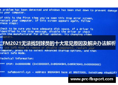 FM2021无法找到球员的十大常见原因及解决办法解析