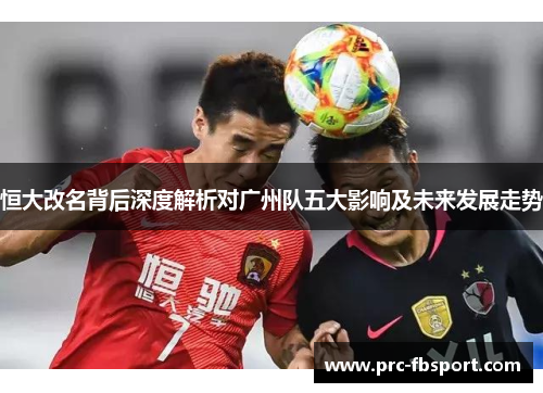 恒大改名背后深度解析对广州队五大影响及未来发展走势 恒大改名背后深度解析对广州队五大影响及未来发展走势