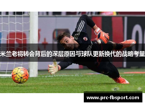 米兰老将转会背后的深层原因与球队更新换代的战略考量