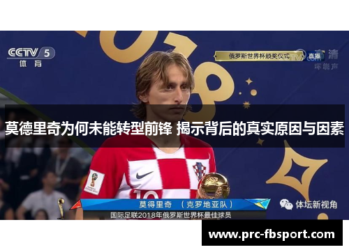 莫德里奇为何未能转型前锋 揭示背后的真实原因与因素