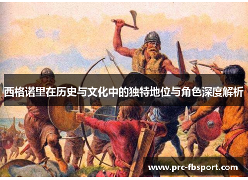 西格诺里在历史与文化中的独特地位与角色深度解析 西格诺里在历史与文化中的独特地位与角色深度解析