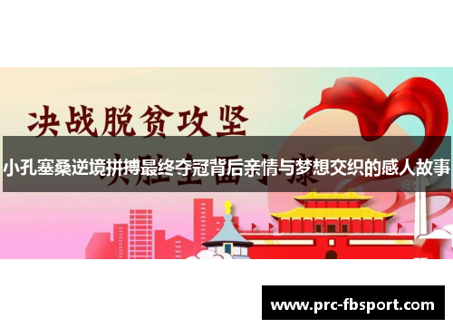 小孔塞桑逆境拼搏最终夺冠背后亲情与梦想交织的感人故事