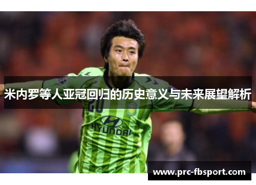 米内罗等人亚冠回归的历史意义与未来展望解析