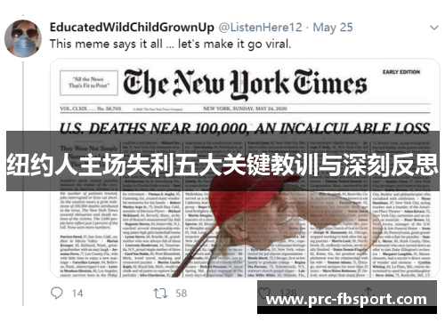 纽约人主场失利五大关键教训与深刻反思 纽约人主场失利五大关键教训与深刻反思