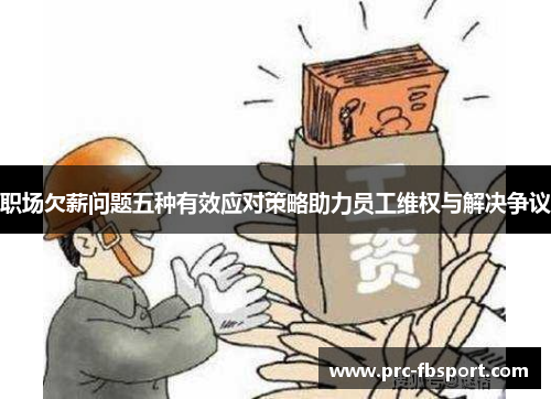 职场欠薪问题五种有效应对策略助力员工维权与解决争议 职场欠薪问题五种有效应对策略助力员工维权与解决争议
