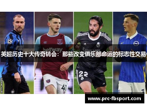 英超历史十大传奇转会：那些改变俱乐部命运的标志性交易