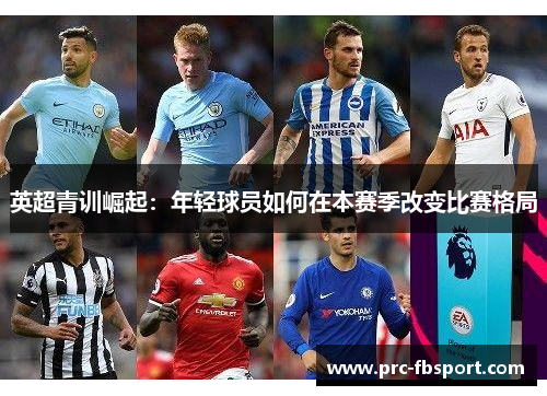 英超青训崛起：年轻球员如何在本赛季改变比赛格局