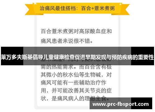 莱万多夫斯基倡导儿童健康检查促进早期发现与预防疾病的重要性
