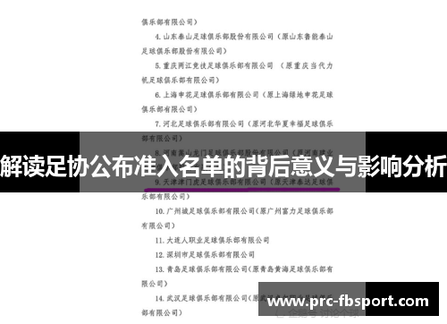解读足协公布准入名单的背后意义与影响分析