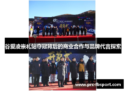 谷爱凌崇礼站夺冠背后的商业合作与品牌代言探索 谷爱凌崇礼站夺冠背后的商业合作与品牌代言探索