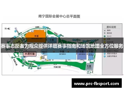 赛事志愿者为观众提供详细赛事指南和场馆地图全方位服务