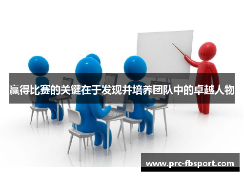 赢得比赛的关键在于发现并培养团队中的卓越人物