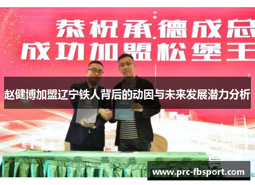 赵健博加盟辽宁铁人背后的动因与未来发展潜力分析 赵健博加盟辽宁铁人背后的动因与未来发展潜力分析