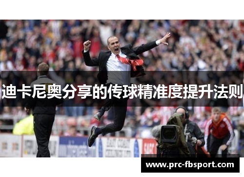 迪卡尼奥分享的传球精准度提升法则 迪卡尼奥分享的传球精准度提升法则