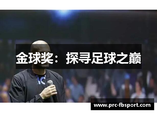 金球奖：探寻足球之巅