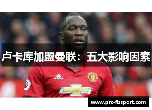 卢卡库加盟曼联:五大影响因素 卢卡库加盟曼联:五大影响因素