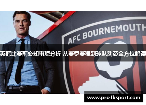 英冠比赛前必知事项分析 从赛季赛程到球队动态全方位解读 英冠比赛前必知事项分析 从赛季赛程到球队动态全方位解读