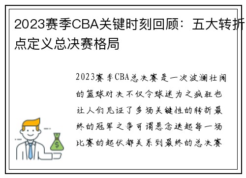 2023赛季CBA关键时刻回顾:五大转折点定义总决赛格局 2023赛季CBA关键时刻回顾:五大转折点定义总决赛格局
