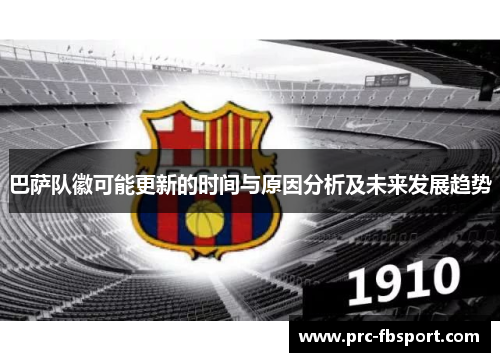 巴萨队徽可能更新的时间与原因分析及未来发展趋势