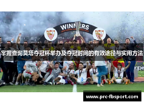 掌握查询莫塔夺冠杯举办及夺冠时间的有效途径与实用方法 掌握查询莫塔夺冠杯举办及夺冠时间的有效途径与实用方法