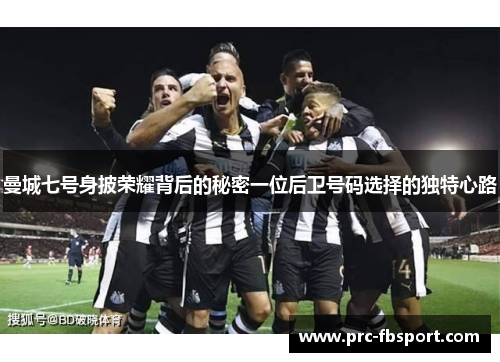 曼城七号身披荣耀背后的秘密一位后卫号码选择的独特心路 曼城七号身披荣耀背后的秘密一位后卫号码选择的独特心路