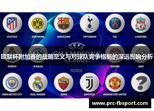 欧联杯附加赛的战略意义与对球队竞争格局的深远影响分析
