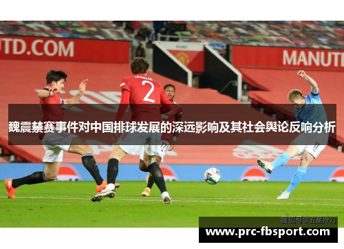 魏震禁赛事件对中国排球发展的深远影响及其社会舆论反响分析