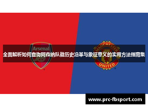 全面解析如何查询阿森纳队徽历史沿革与象征意义的实用方法指南集