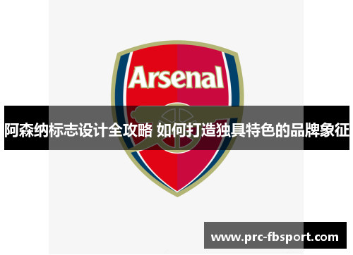 阿森纳标志设计全攻略 如何打造独具特色的品牌象征