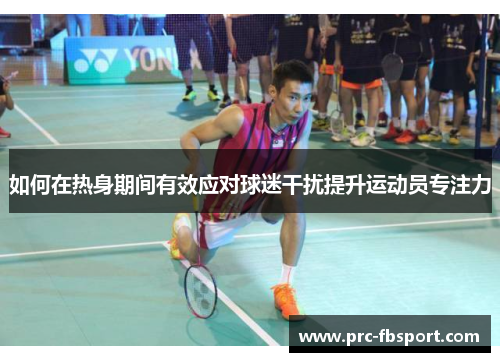 如何在热身期间有效应对球迷干扰提升运动员专注力