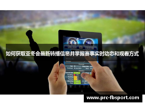 如何获取亚冬会最新转播信息并掌握赛事实时动态和观看方式 如何获取亚冬会最新转播信息并掌握赛事实时动态和观看方式