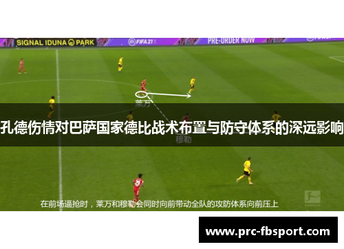 孔德伤情对巴萨国家德比战术布置与防守体系的深远影响