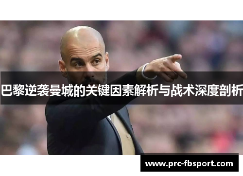 巴黎逆袭曼城的关键因素解析与战术深度剖析