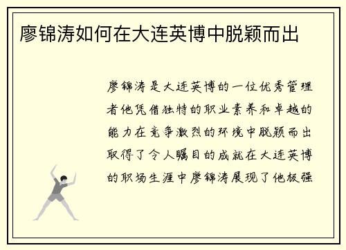 廖锦涛如何在大连英博中脱颖而出