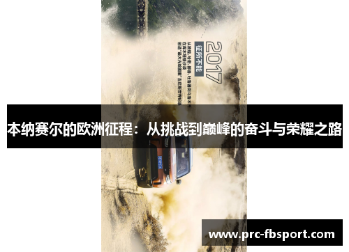 本纳赛尔的欧洲征程:从挑战到巅峰的奋斗与荣耀之路 本纳赛尔的欧洲征程:从挑战到巅峰的奋斗与荣耀之路