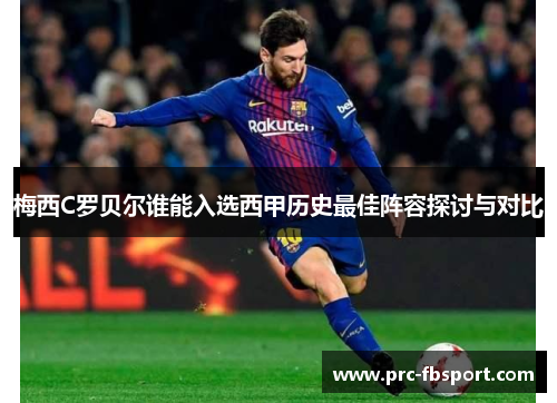 梅西C罗贝尔谁能入选西甲历史最佳阵容探讨与对比