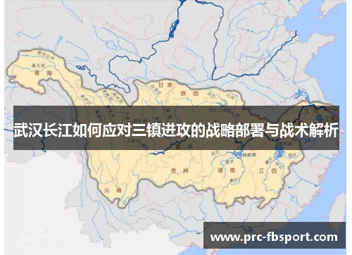 武汉长江如何应对三镇进攻的战略部署与战术解析