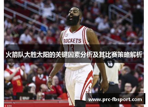 火箭队大胜太阳的关键因素分析及其比赛策略解析