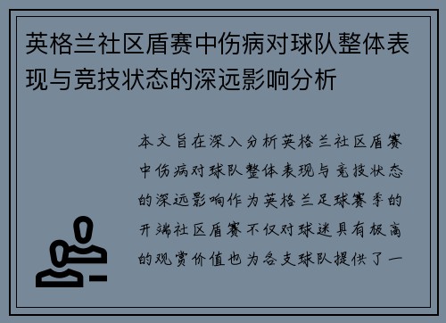 英格兰社区盾赛中伤病对球队整体表现与竞技状态的深远影响分析