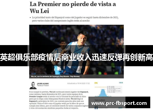 英超俱乐部疫情后商业收入迅速反弹再创新高
