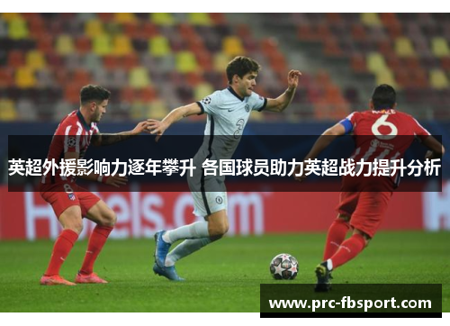英超外援影响力逐年攀升 各国球员助力英超战力提升分析