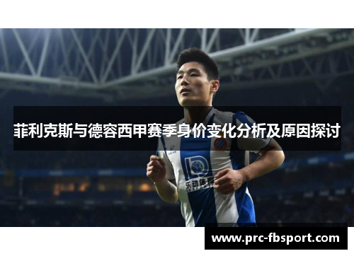 菲利克斯与德容西甲赛季身价变化分析及原因探讨