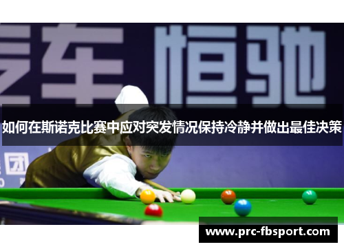 如何在斯诺克比赛中应对突发情况保持冷静并做出最佳决策