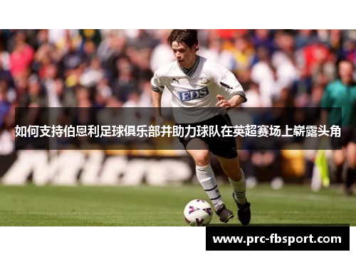 如何支持伯恩利足球俱乐部并助力球队在英超赛场上崭露头角