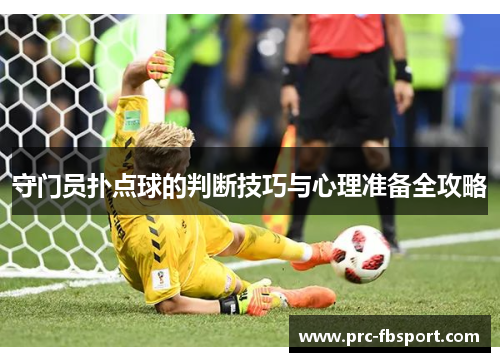 守门员扑点球的判断技巧与心理准备全攻略