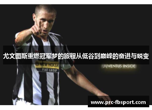 尤文图斯重燃冠军梦的旅程从低谷到巅峰的奋进与蜕变