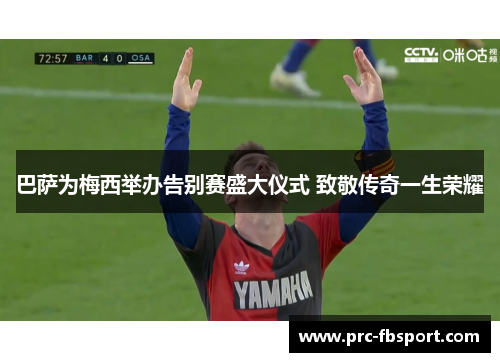 巴萨为梅西举办告别赛盛大仪式 致敬传奇一生荣耀