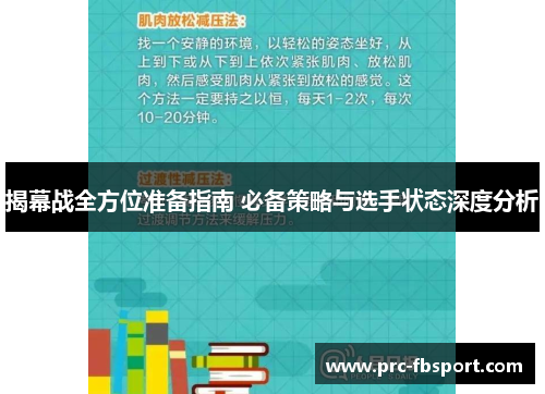 揭幕战全方位准备指南 必备策略与选手状态深度分析